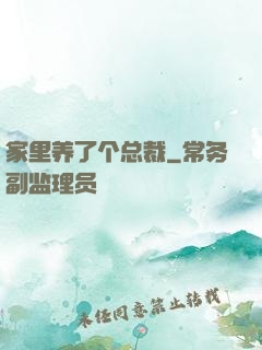 家里养了个总裁