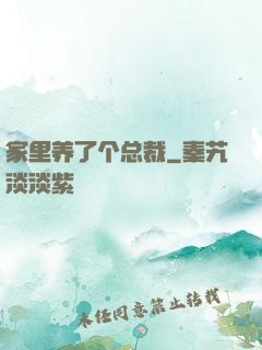 家里养了个总裁