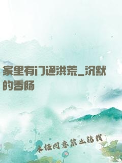 家里有门通洪荒