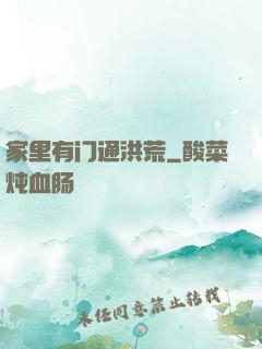 家里有门通洪荒