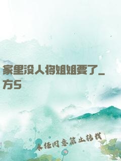 家里没人将姐姐要了