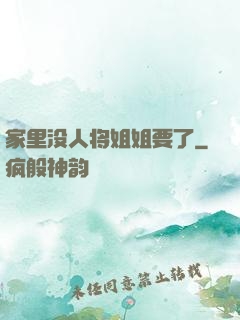 家里没人将姐姐要了