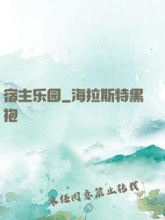 宿主乐园