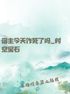 宿主今天作死了吗