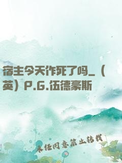 宿主今天作死了吗