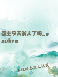 宿主今天做人了吗