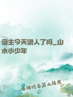 宿主今天做人了吗