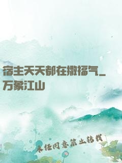 宿主天天都在撒福气