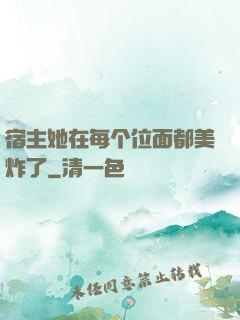 宿主她在每个位面都美炸了