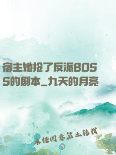 宿主她抢了反派BOSS的剧本