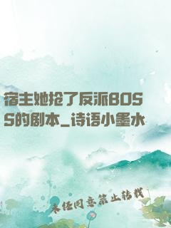 宿主她抢了反派BOSS的剧本