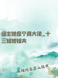 宿主她是个真大佬