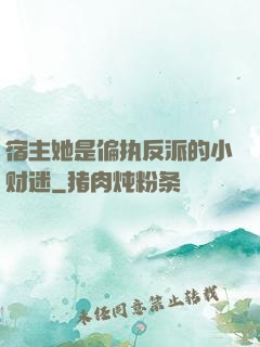 宿主她是偏执反派的小财迷