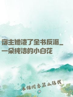 宿主她渣了全书反派