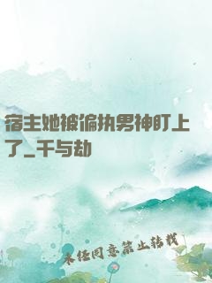 宿主她被偏执男神盯上了