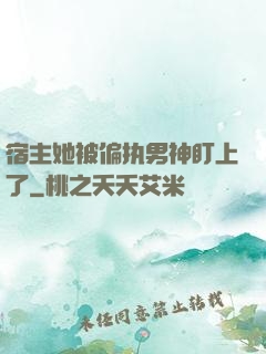 宿主她被偏执男神盯上了