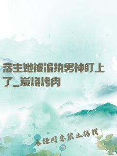 宿主她被偏执男神盯上了