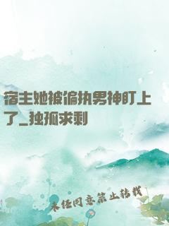 宿主她被偏执男神盯上了