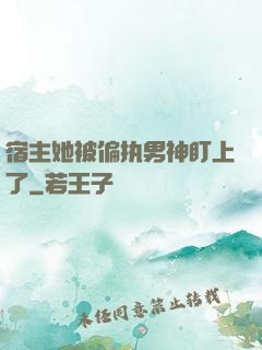 宿主她被偏执男神盯上了