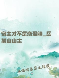 宿主才不是恋爱脑