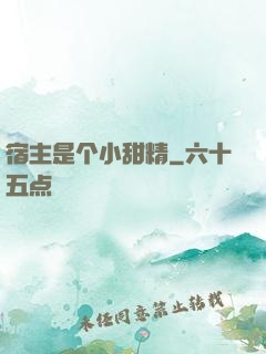 宿主是个小甜精