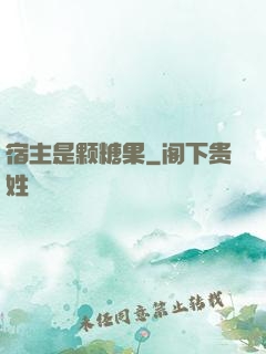 宿主是颗糖果