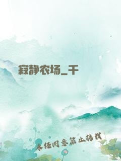 寂静农场