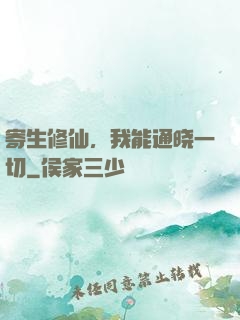 寄生修仙，我能通晓一切