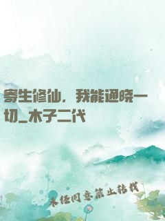 寄生修仙，我能通晓一切