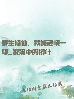 寄生修仙，我能通晓一切