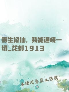 寄生修仙，我能通晓一切