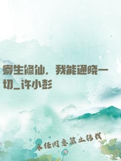 寄生修仙，我能通晓一切