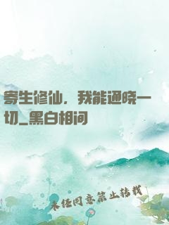 寄生修仙，我能通晓一切