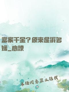 富家千金？原来是假名媛