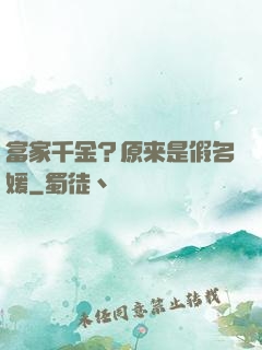 富家千金？原来是假名媛