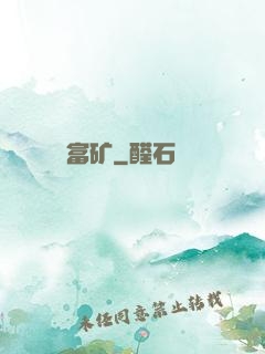 富矿