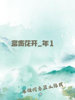 富贵花开