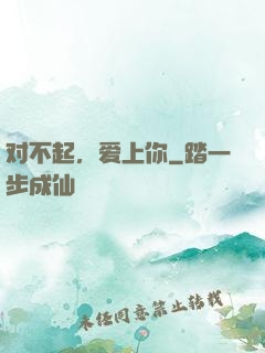 对不起，爱上你