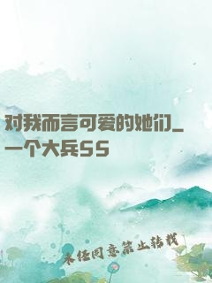 对我而言可爱的她们