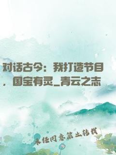 对话古今：我打造节目，国宝有灵