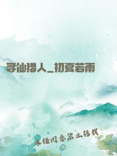 寻仙猎人