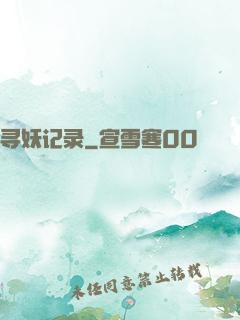 寻妖记录