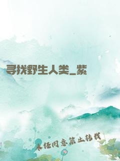 寻找野生人类