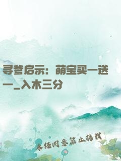 寻爹启示：萌宝买一送一