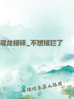 寻龙相师