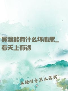 导演能有什么坏心思