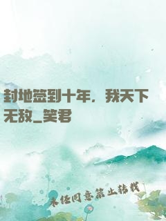 封地签到十年，我天下无敌