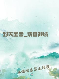 封天圣帝