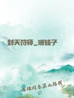 封天符师