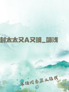封太太又A又飒